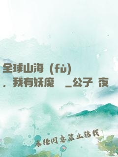 全球山海復(fù)蘇，我有妖魔圖錄